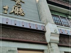 门面-马凯餐厅(地安门店)