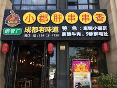 门面-小郡肝串串香(北蔡店)