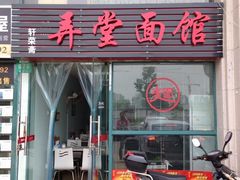 门面-弄堂面馆(金运路店)