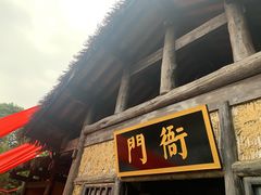 -崇州市街子古镇