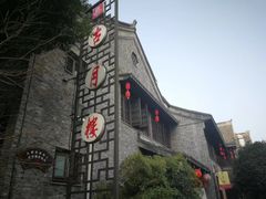 -留芳·文旅古月楼(老街店)