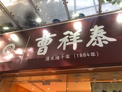 -曹祥泰(解放路店)