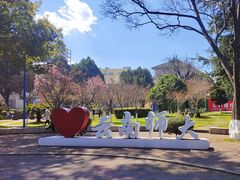 -云南师范大学(一二一西南联大校区)