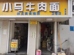 -高岗里小马牛肉面(卫巷店)