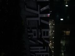 -星光影视园