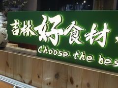 -鼎原力量东北吊炉烧烤(幸福街店)