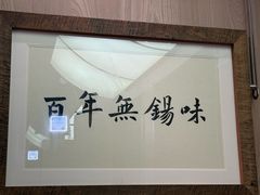 -新万鑫银丝面·非遗无锡味(惠山古镇店)
