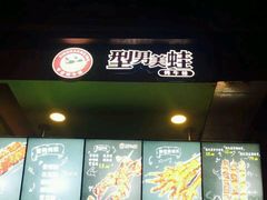 -型男美蛙烤牛蛙(南长街店)