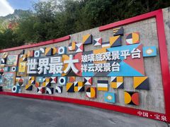-河南宝泉旅游区