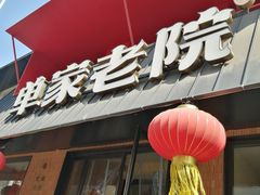 -单家老院·院子里的青岛菜(沙子口店)