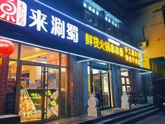 -来涮蜀鲜货火锅串串香(菜市口店)
