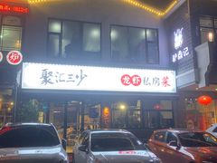 门面-聚汇三少·龙虾·中餐厅(莫邪路新天地店)