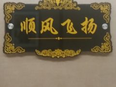 -便宜坊烤鸭店(荣华店)