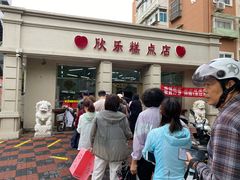 -欣乐糕点店(洪湖里总店)