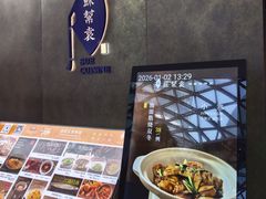 -苏帮袁Sue Cuisine(来福士店)