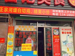 -阳江河堤老牌曾记美食