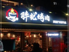门面-胖记烤肉(江汉路店)