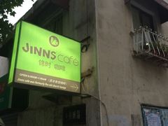 iphone_upload_pic-JINNS锦时 steak&pizza(浸信会礼拜堂旧址店)
