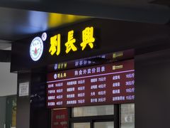 门面-刘长兴(三牌楼店)