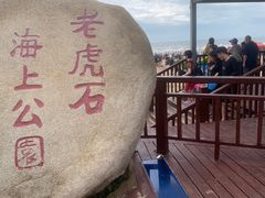 -老虎石海上公园