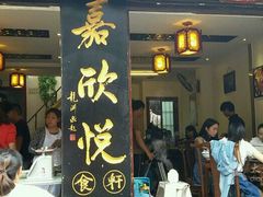 -青岩嘉欣悦小吃店(青岩古镇店)
