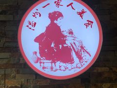 -温州一家人美食(西木头市店)