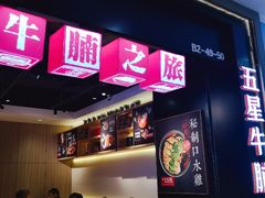 -牛腩之旅·牛腩牛杂煲(光启城美食城店)