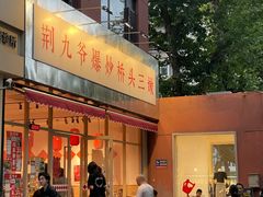 -荆九爷爆炒桥头三嫩(夫子庙店)