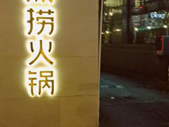 门面-海底捞火锅(吴中路店)
