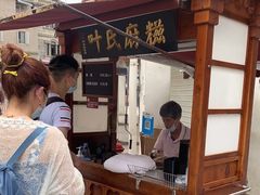 -叶氏麻糍(鼓浪屿店)