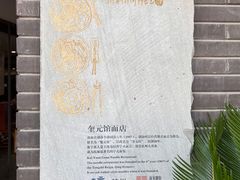 -奎元馆.百年奎元.非遗传承(西湖边的解放路店)