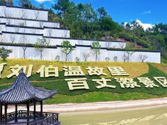 -刘伯温故里景区百丈漈