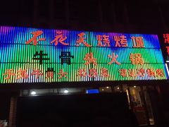 -不夜天烧烤牛骨头(南湖店)