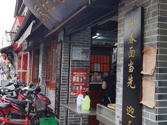 门面-荣阳楼(山塘街店)