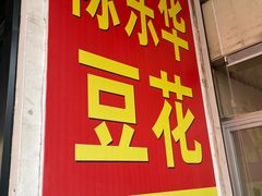 -东华豆花(漳州店)