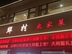 -品鲜村农家菜·阳澄湖大闸蟹(总店)