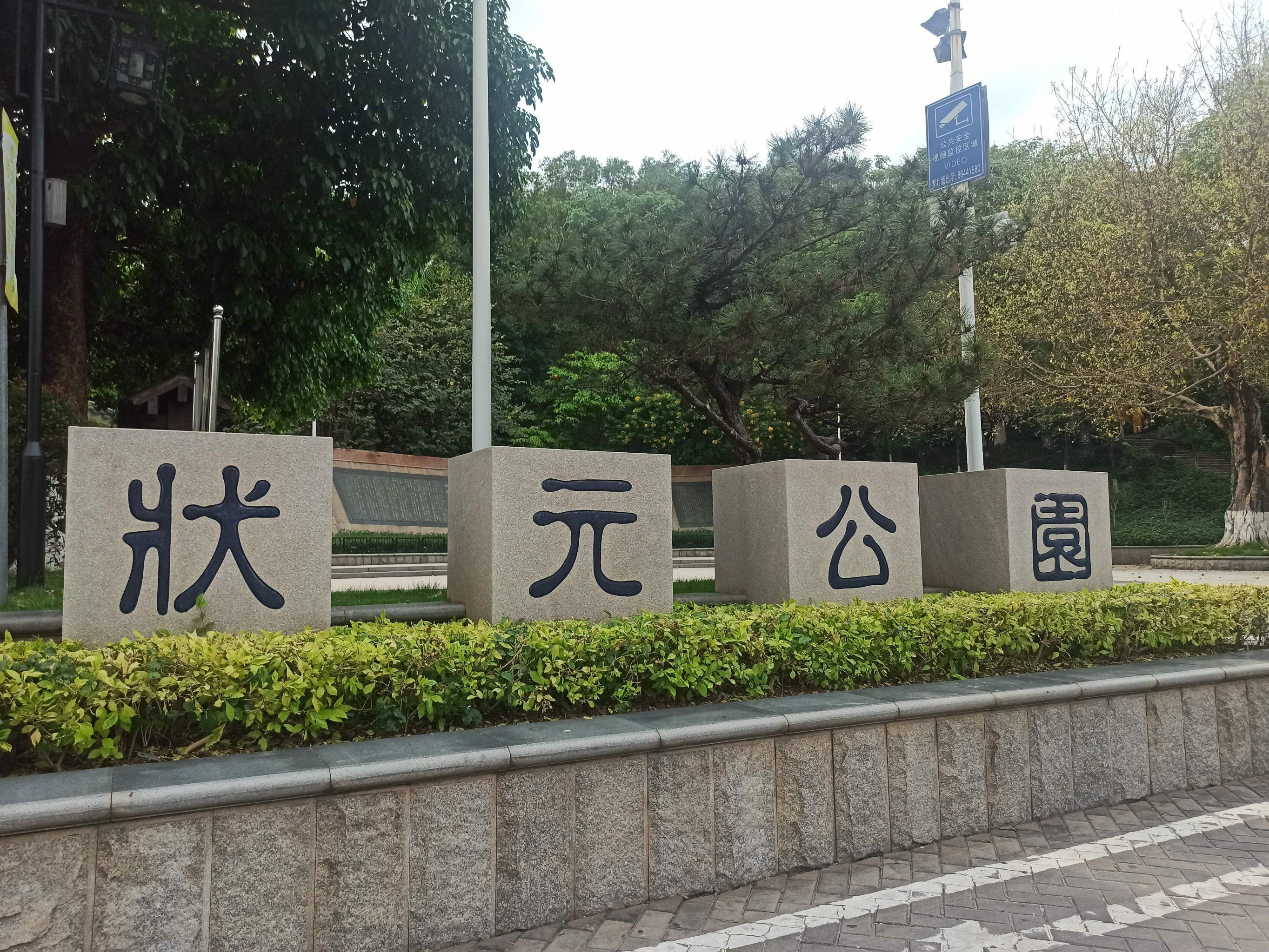 晒太阳的好地方丨状元公园