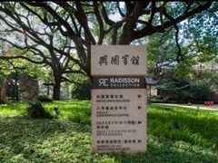 -上海兴国宾馆香樟园西餐厅