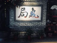 -局气 烤鸭·北京菜(光华路店)