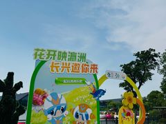 -上海长兴岛郊野公园