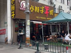 -小辫子羊肉面馆(周东店)