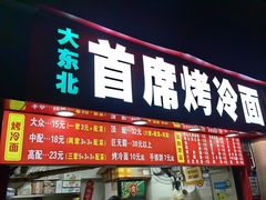 -大东北首席烤冷面(学府路店)
