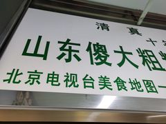 门面-山东傻大粗粮煎饼(牛街店)