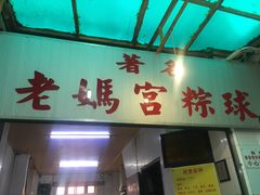 门面-老妈宫粽球