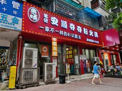 -笔记安顺夺夺粉火锅