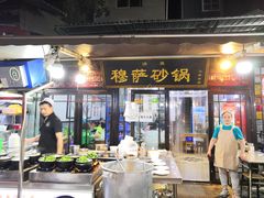 门面-清真·穆萨砂锅(大皮院店)