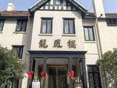 -香港龙凤楼(巨鹿路洋房店)