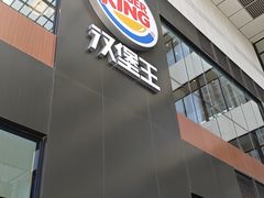 -汉堡王(北京通州领展店)