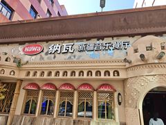 -纳瓦新疆菜(银都店)