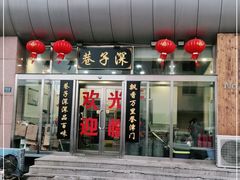 门面-巷子深菜馆·津门肘子(滨海店)